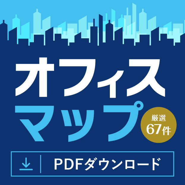 オフィスマップPDFダウンロード
