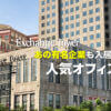 Exchange Tower เชื่อมต่อสกายวอล์ค BTS อโศก ออฟฟิศยอดฮิตของบริษัทญี่ปุ่น