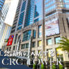 CRC Tower (ซีอาร์ซี ทาวเวอร์) สำนักงานใกล้ BTS เพลินจิต ศูนย์รวมบริษัทญี่ปุ่นชั้นนำที่รายล้อมด้วยโรงแรมหรูและสถานทูต