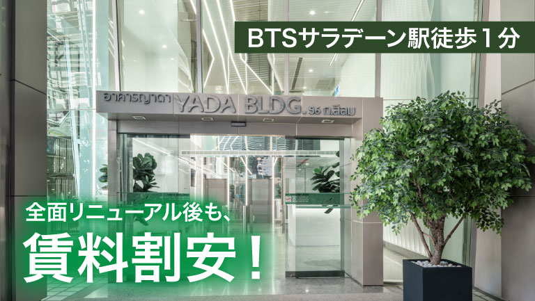 バンコクBTSサラデーン駅 目の前の割安オフィスビル「Yada Building」