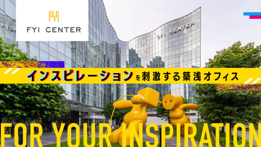 インスピレーションを刺激する！「FYI Center（FYIセンター）」