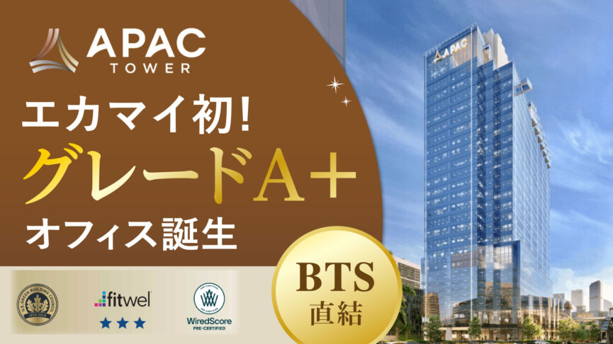 エカマイ初のグレードA+オフィス誕生！新たなランドマーク「APAC Tower」