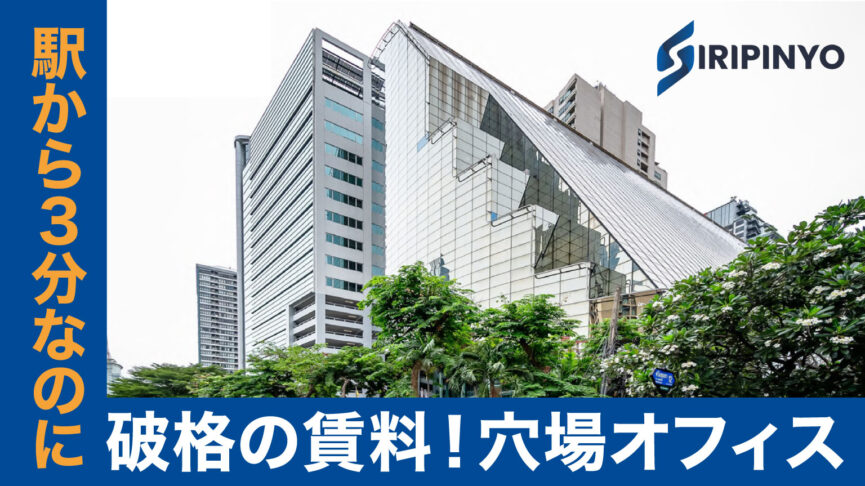 パヤータイ駅近の穴場オフィス！破格の「Siripinyo Building（シリピンヨー・ビル）」