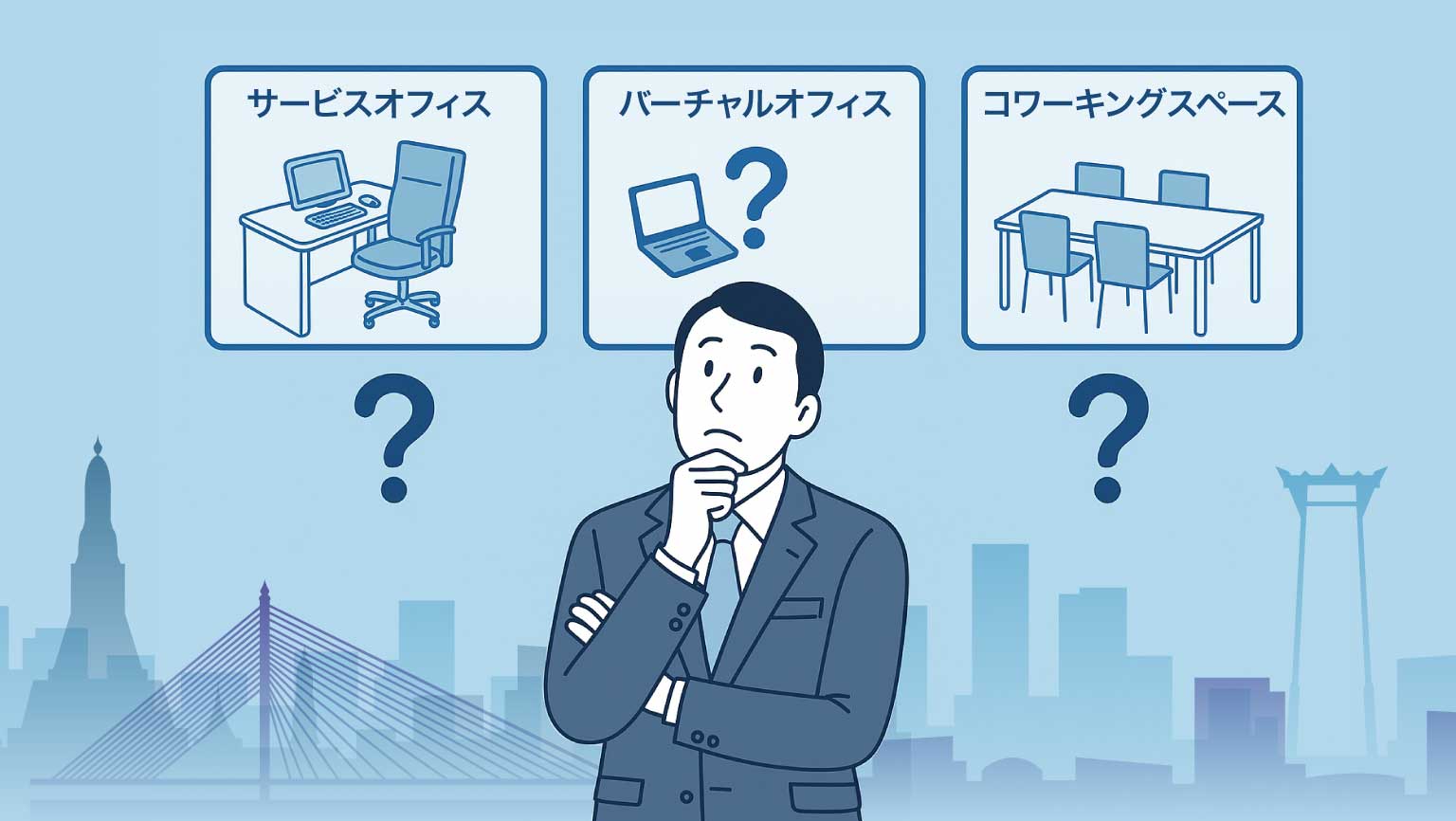 サービスオフィスとは？