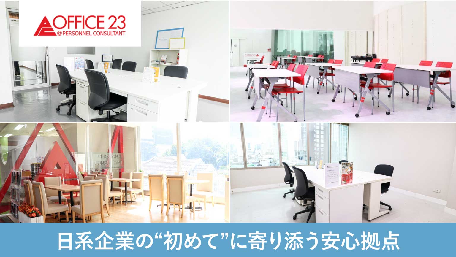 OFFICE23（パーソネルコンサルタント）