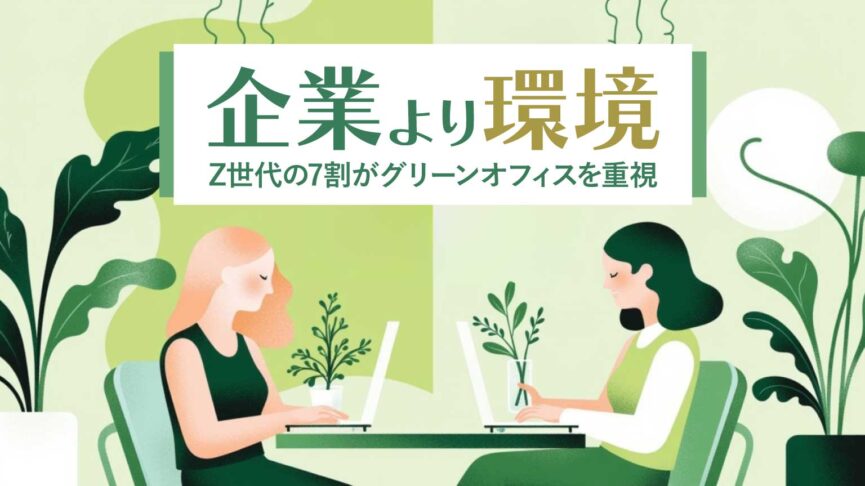 「働く場所を選ぶのは“企業”より“環境”」──Z世代の7割がグリーンオフィスを重視、タイの採用戦略にも変化
