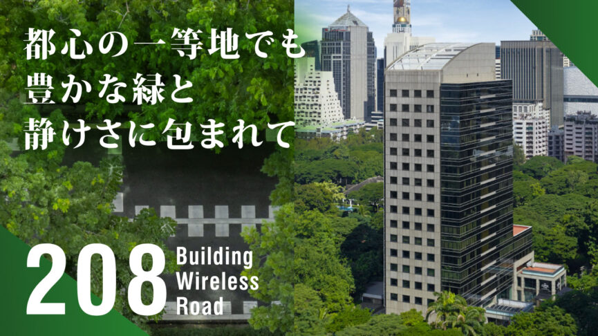 都心に位置しながら豊かな緑と静けさに包まれたグレードAオフィス「208 Building Wireless Road（208 ビルディングワイヤレスロード）」